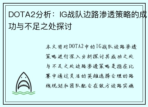 DOTA2分析：IG战队边路渗透策略的成功与不足之处探讨
