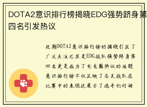 DOTA2意识排行榜揭晓EDG强势跻身第四名引发热议