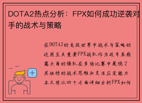DOTA2热点分析：FPX如何成功逆袭对手的战术与策略
