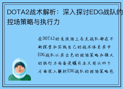 DOTA2战术解析：深入探讨EDG战队的控场策略与执行力