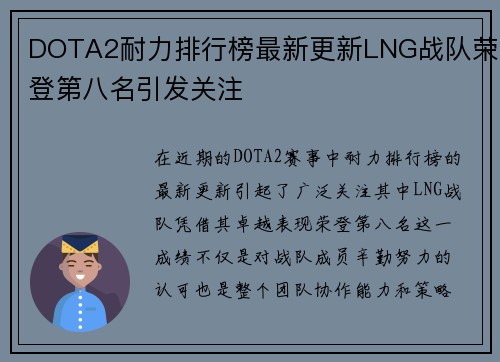 DOTA2耐力排行榜最新更新LNG战队荣登第八名引发关注