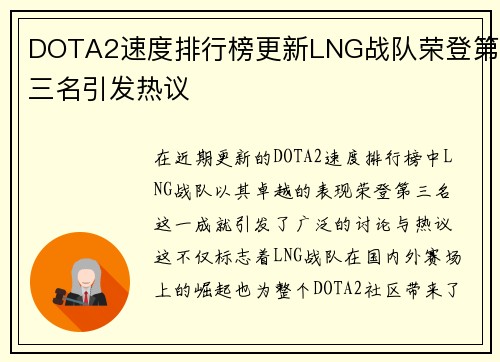 DOTA2速度排行榜更新LNG战队荣登第三名引发热议