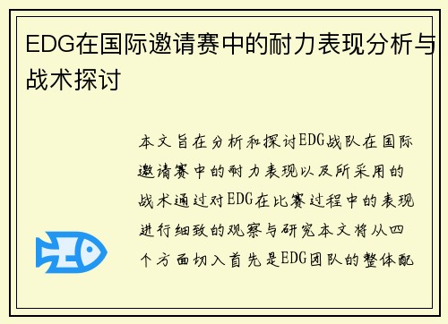 EDG在国际邀请赛中的耐力表现分析与战术探讨