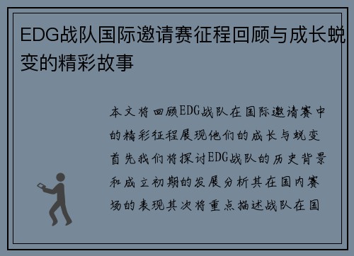 EDG战队国际邀请赛征程回顾与成长蜕变的精彩故事