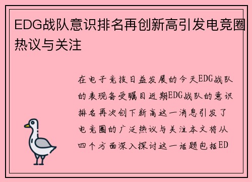 EDG战队意识排名再创新高引发电竞圈热议与关注