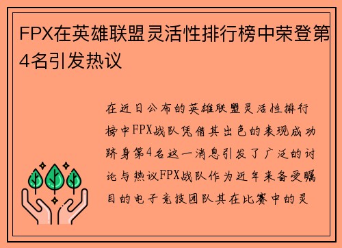 FPX在英雄联盟灵活性排行榜中荣登第4名引发热议