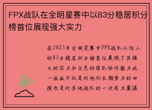 FPX战队在全明星赛中以83分稳居积分榜首位展现强大实力