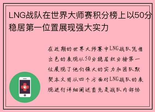 LNG战队在世界大师赛积分榜上以50分稳居第一位置展现强大实力