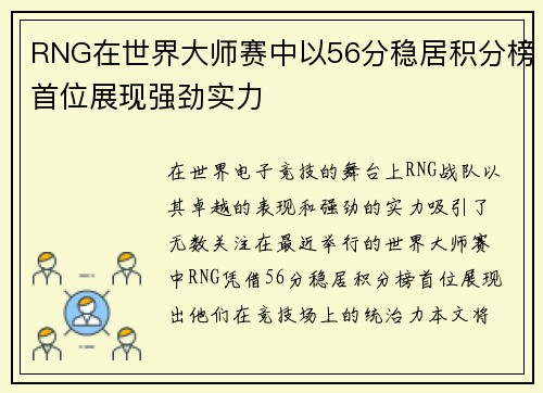 RNG在世界大师赛中以56分稳居积分榜首位展现强劲实力