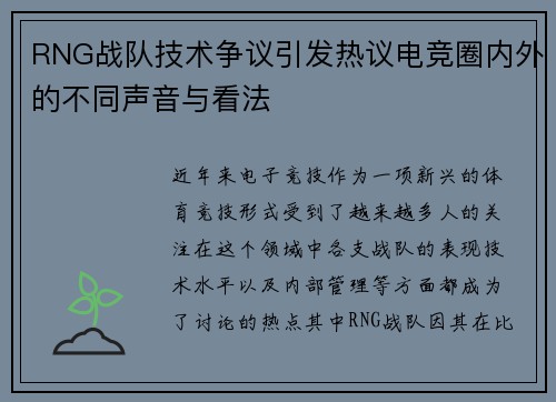 RNG战队技术争议引发热议电竞圈内外的不同声音与看法