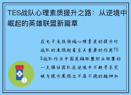 TES战队心理素质提升之路：从逆境中崛起的英雄联盟新篇章