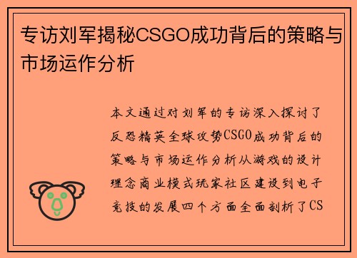 专访刘军揭秘CSGO成功背后的策略与市场运作分析