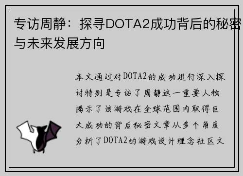 专访周静：探寻DOTA2成功背后的秘密与未来发展方向