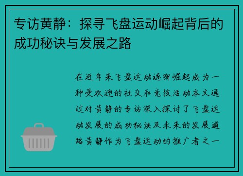 专访黄静：探寻飞盘运动崛起背后的成功秘诀与发展之路
