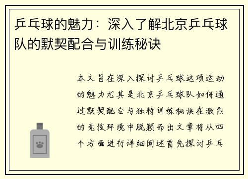 乒乓球的魅力：深入了解北京乒乓球队的默契配合与训练秘诀