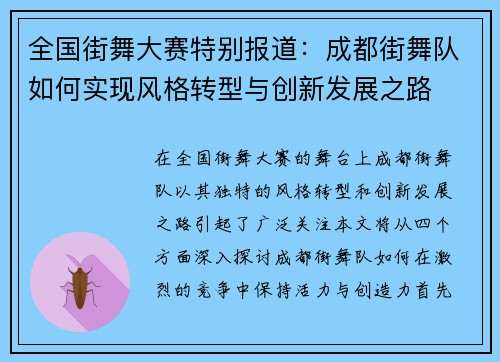 全国街舞大赛特别报道：成都街舞队如何实现风格转型与创新发展之路