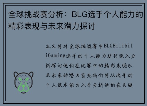 全球挑战赛分析：BLG选手个人能力的精彩表现与未来潜力探讨