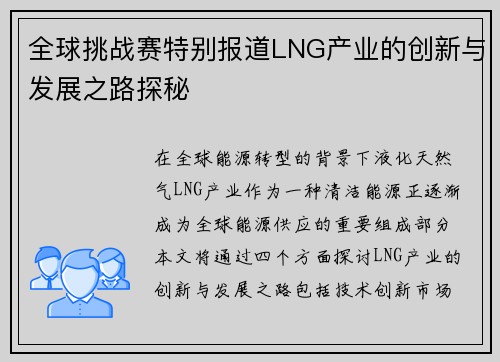 全球挑战赛特别报道LNG产业的创新与发展之路探秘