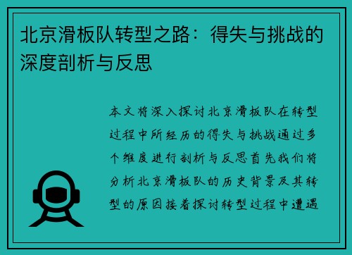北京滑板队转型之路：得失与挑战的深度剖析与反思