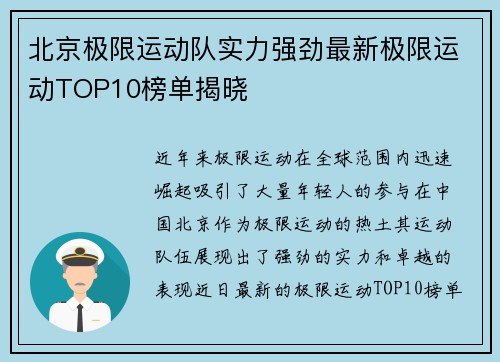北京极限运动队实力强劲最新极限运动TOP10榜单揭晓