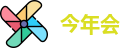 今年会